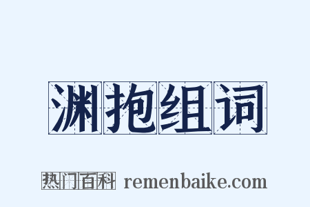 渊抱组词是什么意思的图片